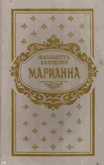 Книга Бенцони Ж. Марианна, 11-8482, Баград.рф